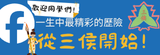 三侯國小粉專